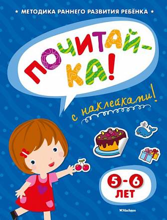 Книга с наклейками Земцова О.Н. «Почитай-ка» для детей от 5 до 6 лет 